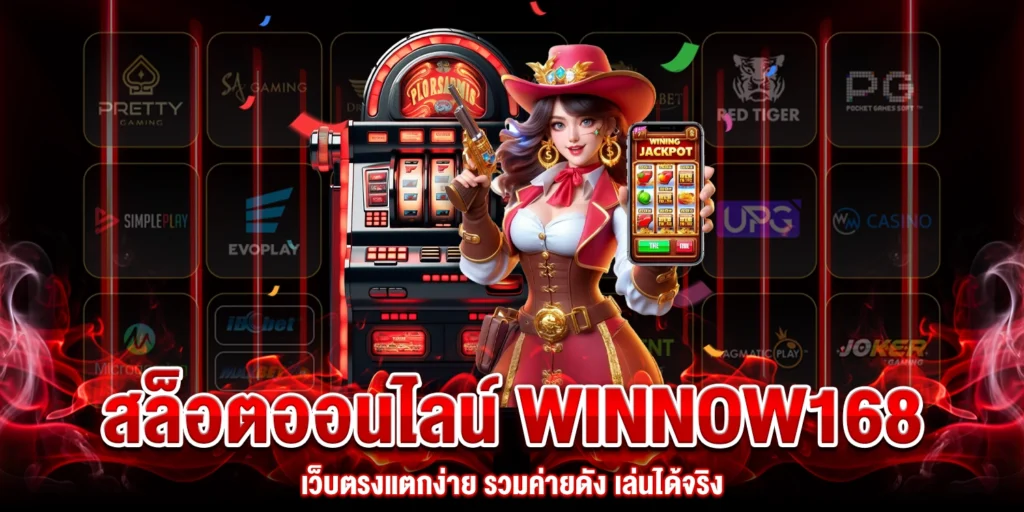 สล็อตออนไลน์ winnow168