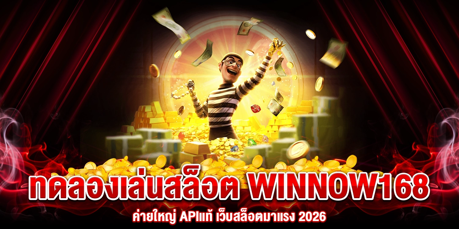 ทดลองเล่นสล็อต Winnow168