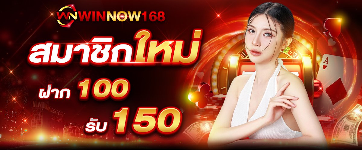 ฝาก100รับ150_1200+500 copy