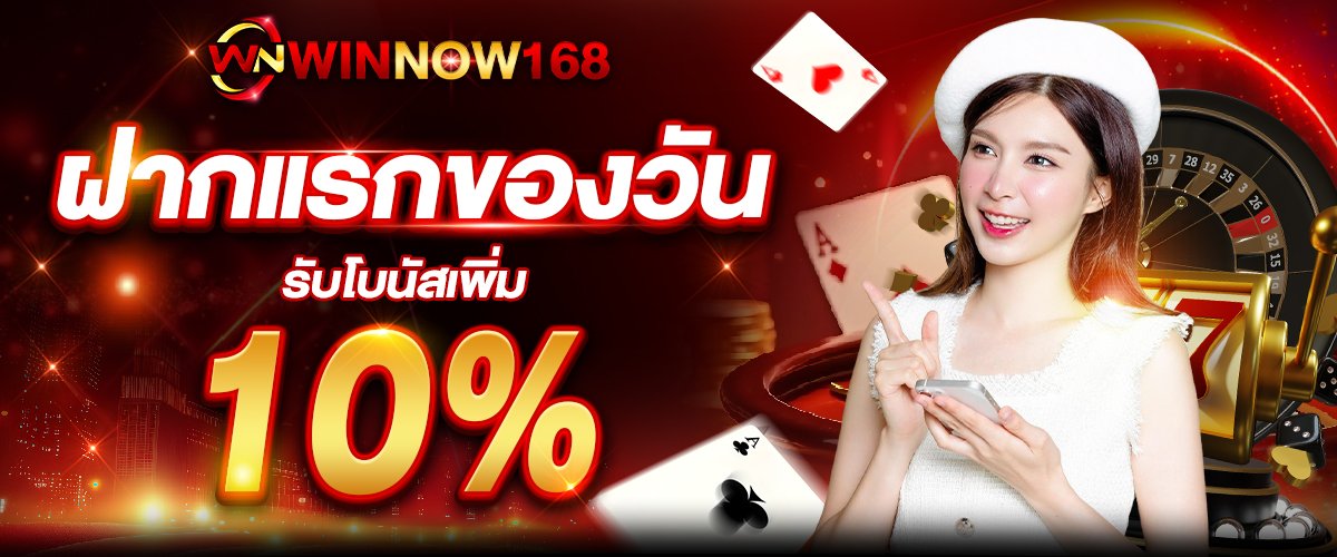 ฝากแรกของวันรับ10%_1200+500 copy