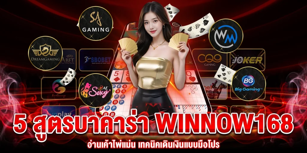 5 สูตรบาคาร่า