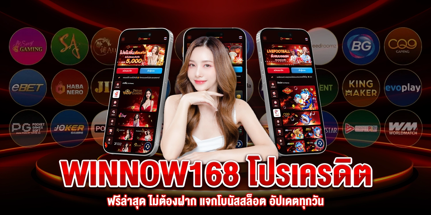 Winnow168 โปรเครดิตฟรี