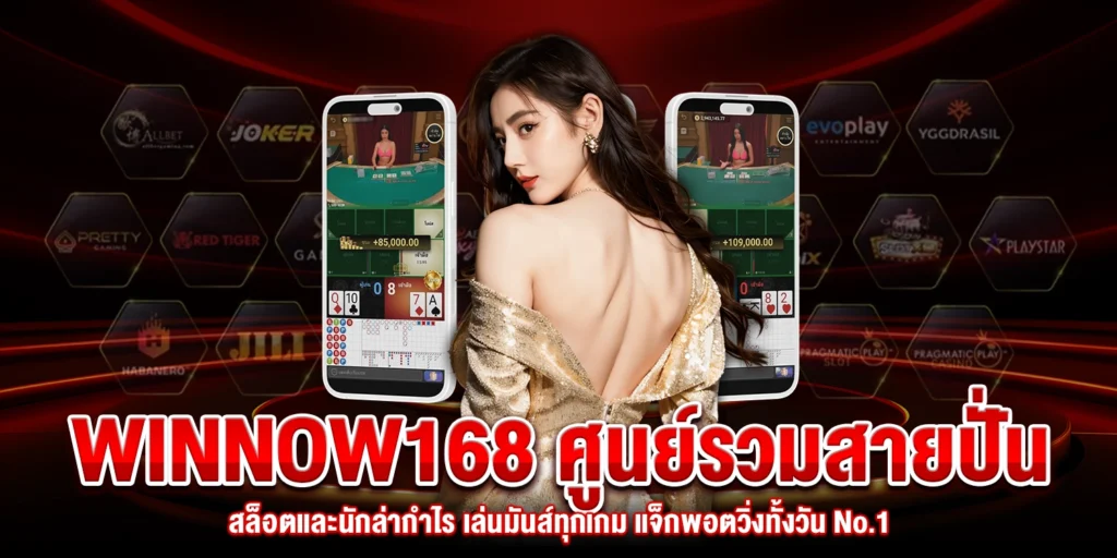 WINNOW168-สล็อตแตกง่าย